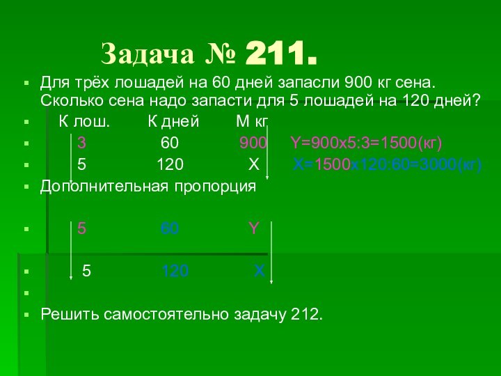 Задача № 211.Для трёх лошадей на 60 дней