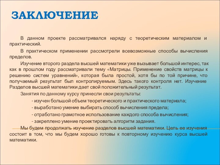 ЗАКЛЮЧЕНИЕ	В данном проекте рассматривался наряду с теоретическим материалом и практический.	В практическом применении