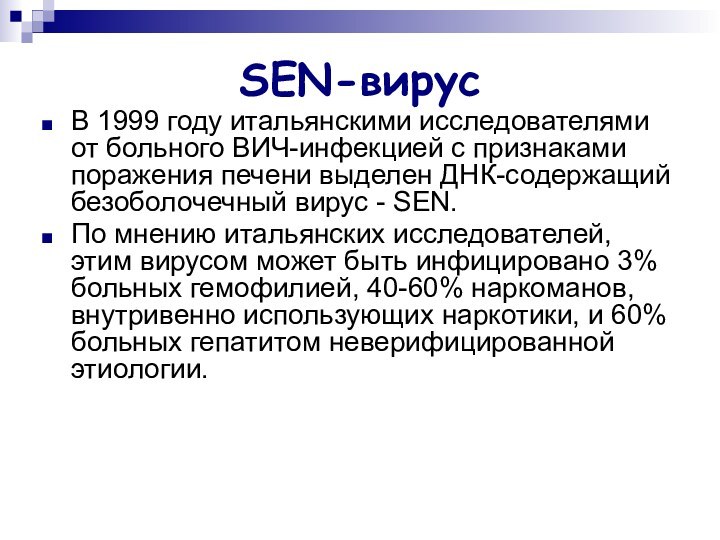 SEN-вирусВ 1999 году итальянскими исследователями от больного ВИЧ-инфекцией с признаками поражения печени