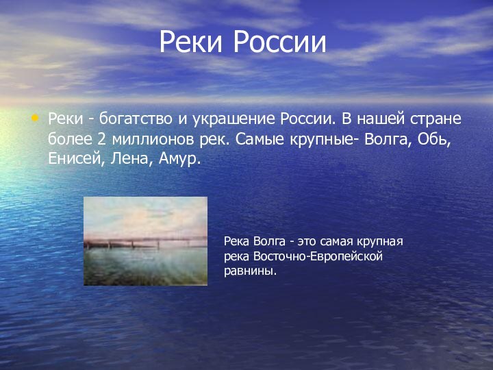 Реки РоссииРеки - богатство и украшение России. В нашей стране более 2