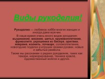 Виды рукоделия!