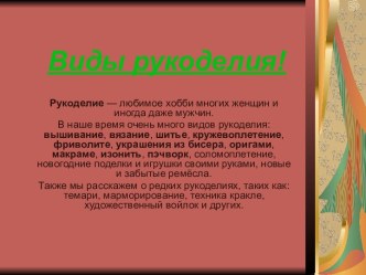 Виды рукоделия!