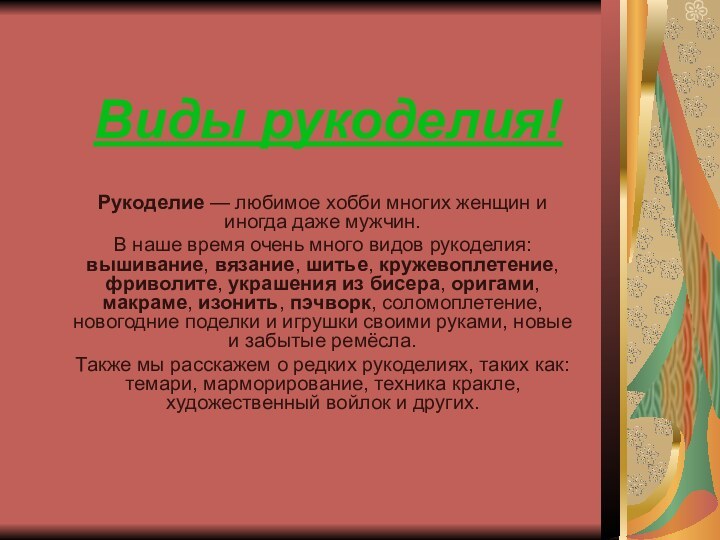 Виды рукоделия!Рукоделие — любимое хобби многих женщин и иногда даже мужчин. В