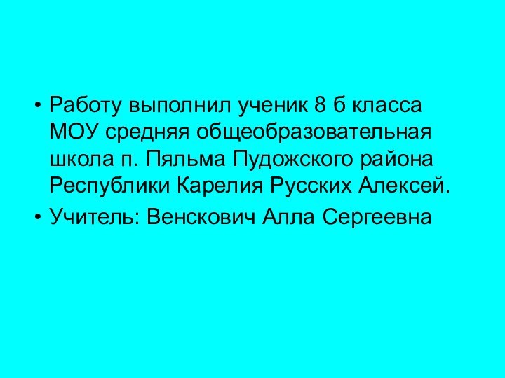 Работу выполнил ученик 8 б класса МОУ средняя общеобразовательная школа п. Пяльма