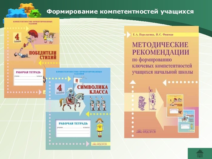 Формирование компетентностей учащихся