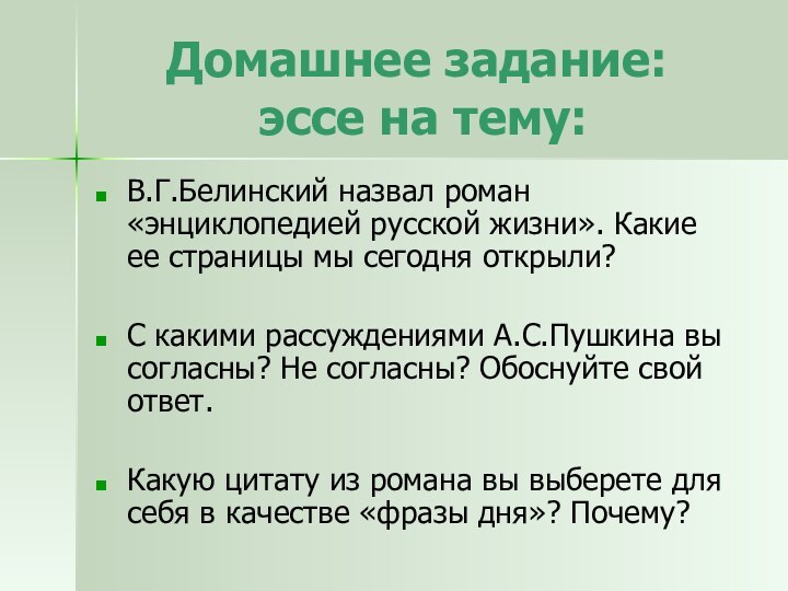 Домашнее задание:  эссе на тему:В.Г.Белинский назвал роман «энциклопедией русской жизни». Какие