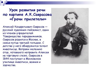 Урок развития речи по картине А.К.Саврасова Грачи прилетели