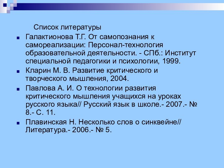 Список литературыГалактионова Т.Г. От самопознания к самореализации: Персонал-технология