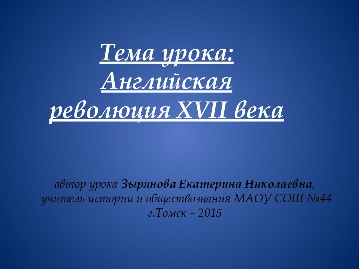 автор урока Зырянова Екатерина Николаевна,  учитель истории и обществознания МАОУ СОШ