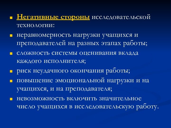 Негативные стороны исследовательской технологии: неравномерность нагрузки учащихся и преподавателей на разных этапах