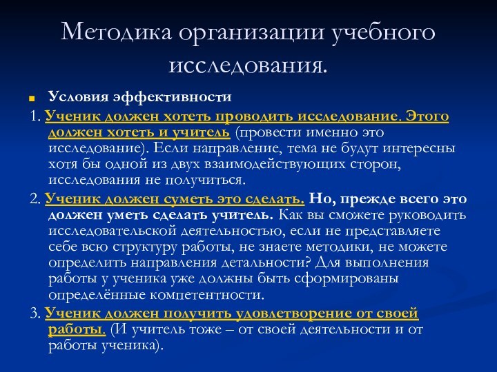 Методика организации учебного исследования.Условия эффективности1. Ученик должен хотеть проводить исследование. Этого должен