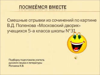 Смешные отрывки из сочинений по картине В.Д. Поленова Московский дворик