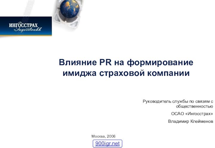 Влияние PR на формирование имиджа страховой компании Руководитель службы по связям с