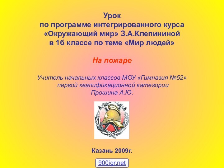 Урок по программе интегрированного курса «Окружающий мир» З.А.Клепининой  в 1б классе