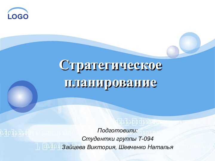 Стратегическое планированиеПодготовили:Студентки группы Т-094Зайцева Виктория, Шевченко Наталья