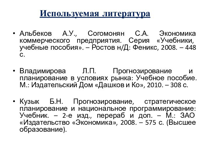 Используемая литератураАльбеков А.У., Согомонян С.А. Экономика коммерческого предприятия. Серия «Учебники, учебные пособия».