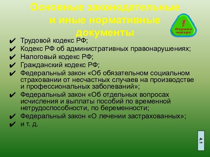 Основные законодательные  и иные нормативные  документыТрудовой кодекс РФ;Кодекс РФ об