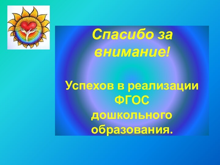 Спасибо за внимание!  Успехов в реализации ФГОС дошкольного образования.