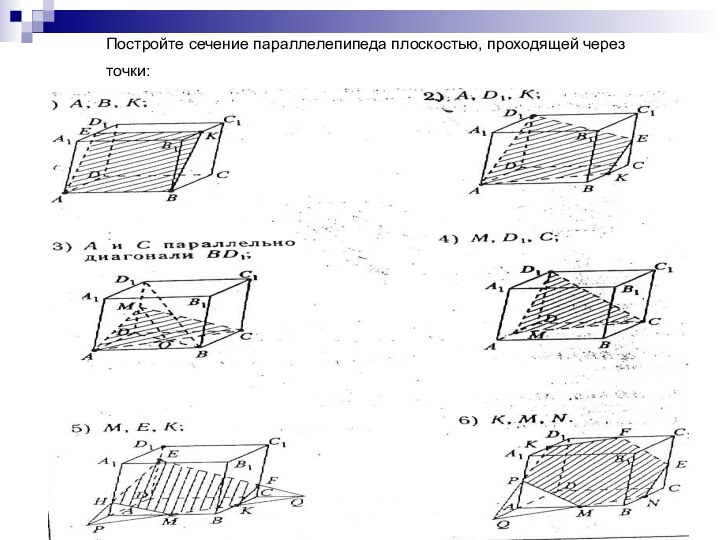 Постройте сечение параллелепипеда плоскостью, проходящей через точки: