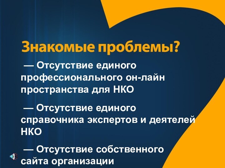  — Отсутствие единого  профессионального он-лайн пространства для НКО  — Отсутствие единого