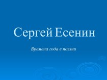 Есенин времена года