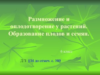 Размножение и оплодотворение у растений. Образование плодов и семян