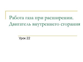 Работа газа при расширении. Двигатель внутреннего сгорания