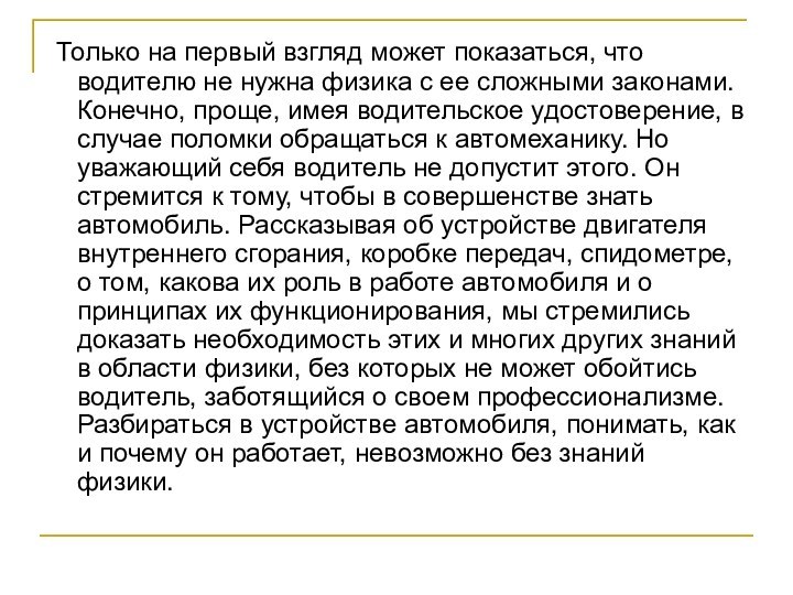 Только на первый взгляд может показаться, что водителю не нужна физика