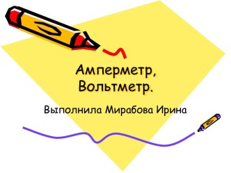 Амперметры и вольтметры