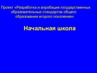 Разработка и апробация государственных образовательных стандартов общего образования второго поколения