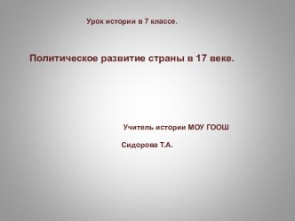 Политическое развитие России в 17 веке