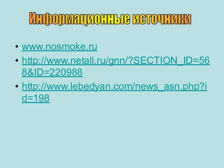 www.nosmoke.ru http://www.netall.ru/gnn/?SECTION_ID=568&ID=220988 http://www.lebedyan.com/news_asn.php?id=198 Информационные источники
