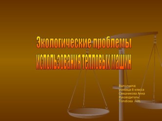 Экологические проблемы использования тепловых машин