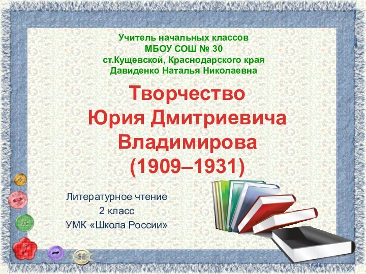 Творчество  Юрия Дмитриевича Владимирова  (1909–1931) Литературное чтение 2 классУМК «Школа