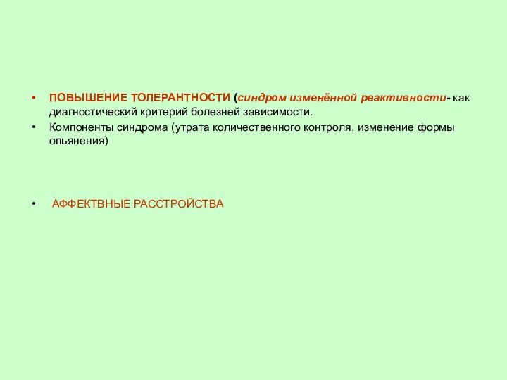 ПОВЫШЕНИЕ ТОЛЕРАНТНОСТИ (синдром изменённой реактивности- как диагностический критерий болезней зависимости. Компоненты синдрома