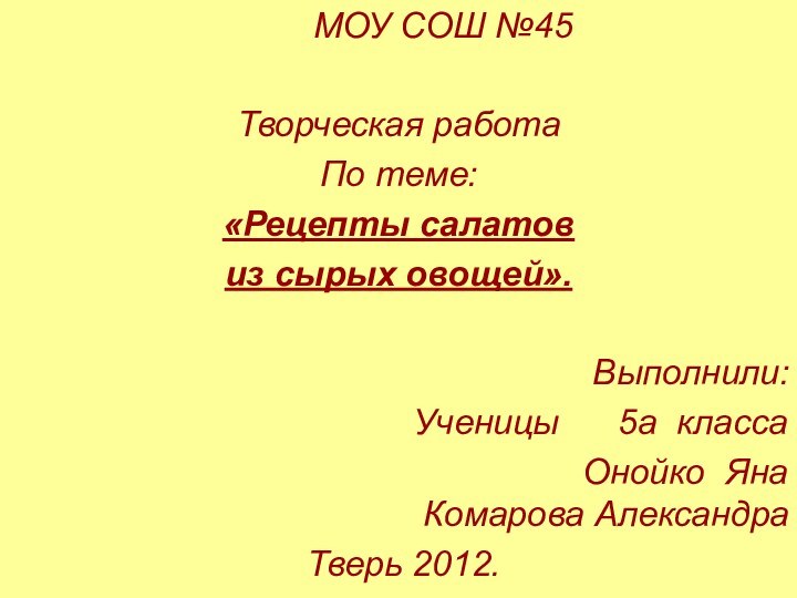 МОУ СОШ №45Творческая работаПо теме:«Рецепты салатов из