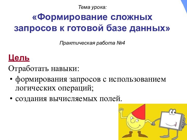 Тема урока:  «Формирование сложных запросов к готовой базе данных»  Практическая