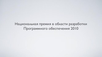 Национальная премия в области разработки Программного обеспечения 2010
