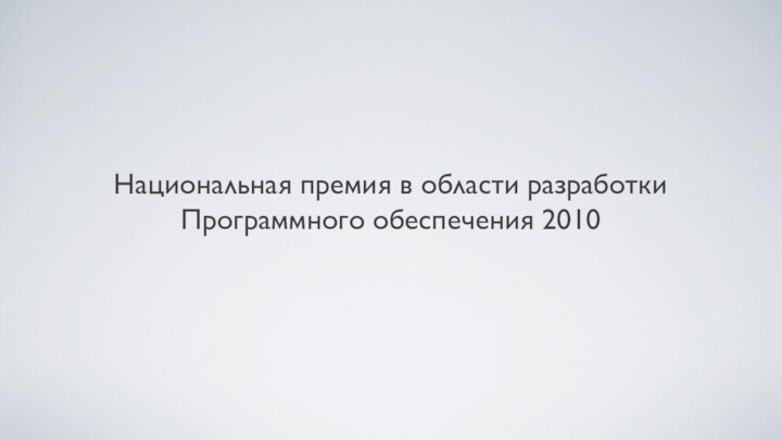 Национальная премия в области разработки Программного обеспечения 2010