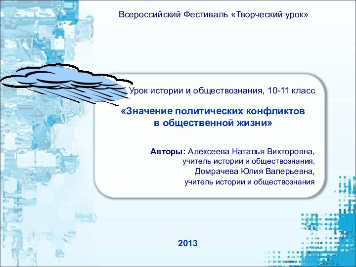 Урок истории и обществознания, 10-11 классАвторы: Алексеева Наталья Викторовна, учитель истории и