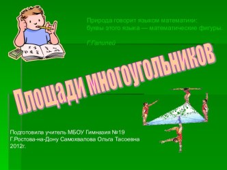 Площади многоугольников