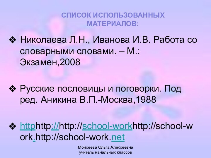 Николаева Л.Н., Иванова И.В. Работа со словарными словами. – М.: Экзамен,2008Русские пословицы