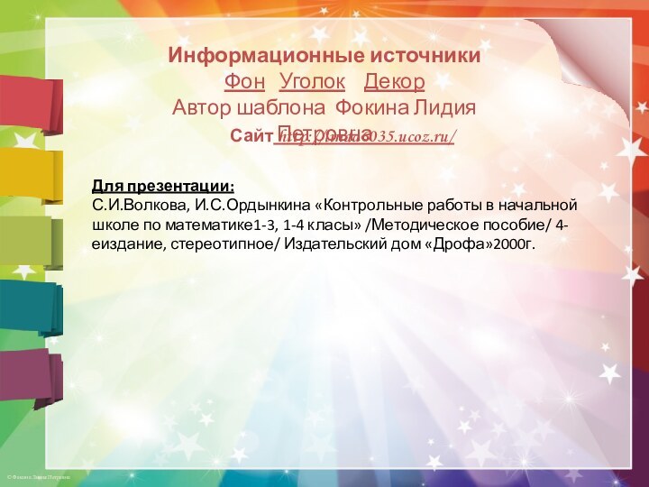Сайт http://linda6035.ucoz.ru/  Информационные источникиФон  Уголок  ДекорАвтор шаблона Фокина Лидия