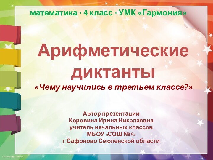 Арифметические диктанты«Чему научились в третьем классе?»математика ∙ 4 класс ∙ УМК «Гармония»Автор