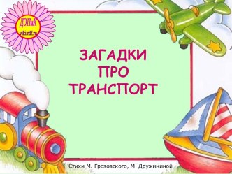 загадки про транспорт