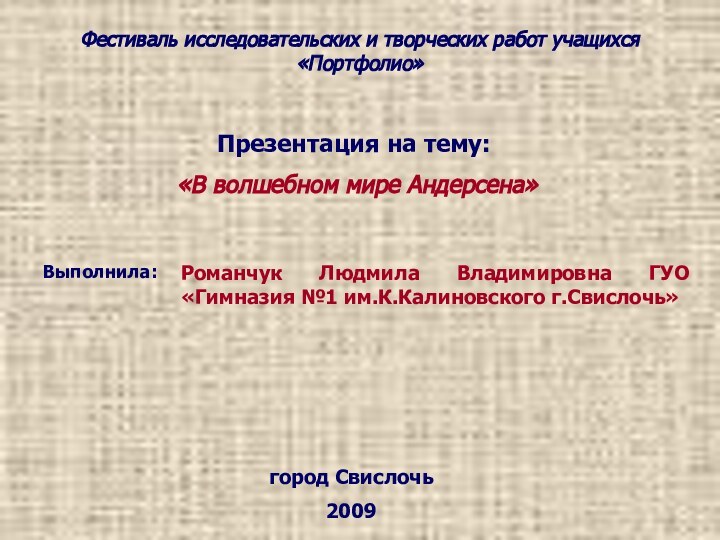 Фестиваль исследовательских и творческих работ учащихся «Портфолио»  Презентация на тему: «В