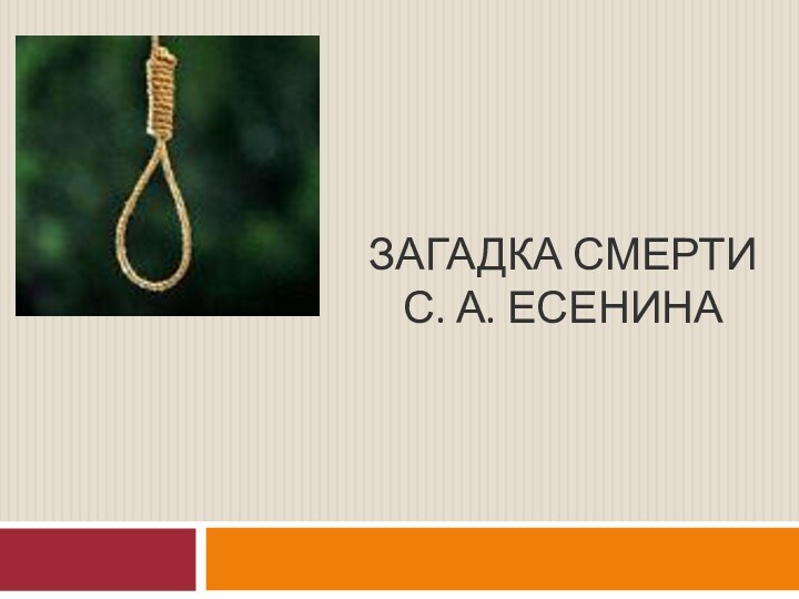 ЗАГАДКА СМЕРТИ  С. А. ЕСЕНИНА