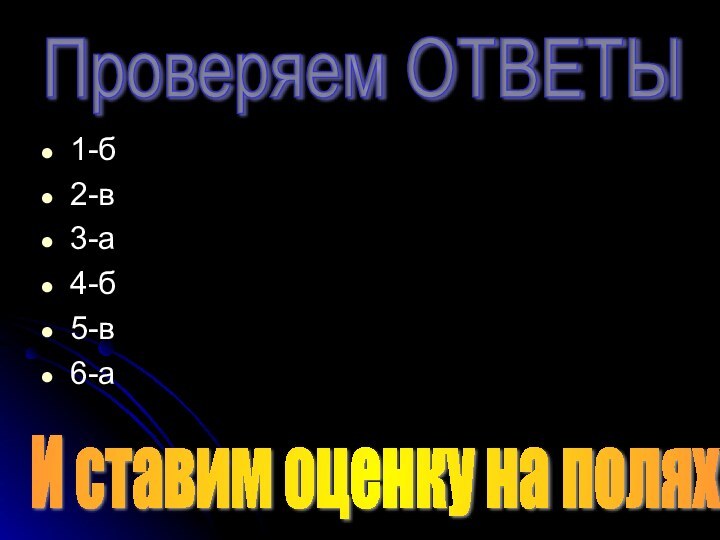 1-б2-в3-а4-б5-в6-аПроверяем ОТВЕТЫ И ставим оценку на полях