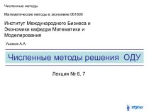 Численные методы решения ОДУ