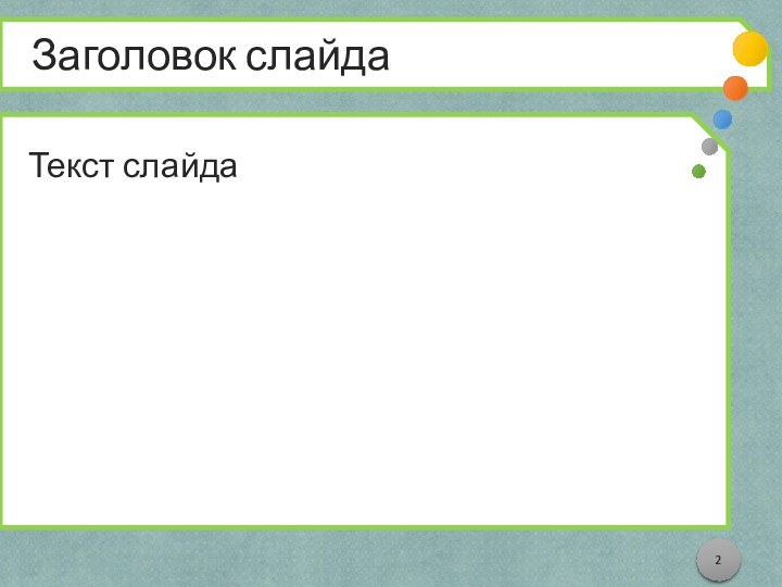 Заголовок слайдаТекст слайда